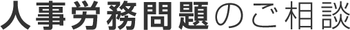 人事労務問題のご相談